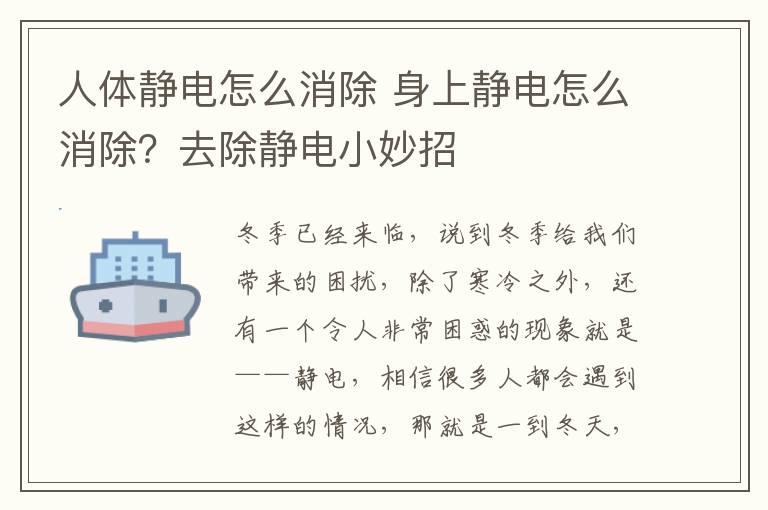 人體靜電怎么消除 身上靜電怎么消除？去除靜電小妙招