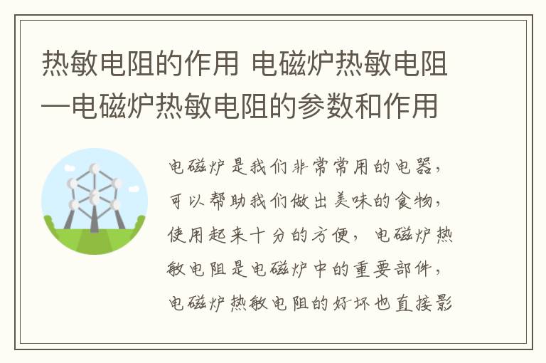 熱敏電阻的作用 電磁爐熱敏電阻—電磁爐熱敏電阻的參數(shù)和作用介紹