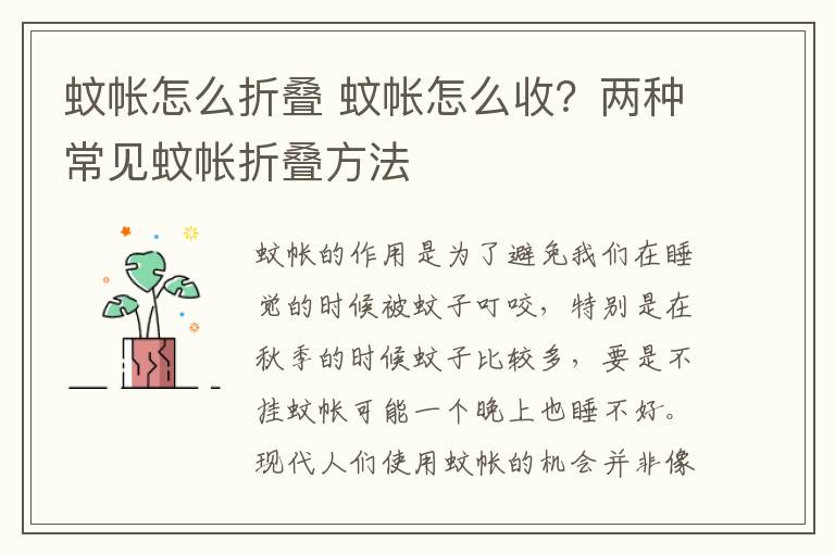 蚊帳怎么折疊 蚊帳怎么收？?jī)煞N常見(jiàn)蚊帳折疊方法