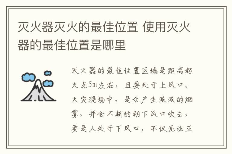 滅火器滅火的最佳位置 使用滅火器的最佳位置是哪里