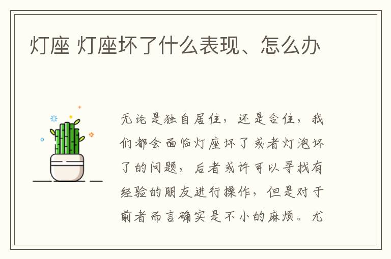 燈座 燈座壞了什么表現(xiàn)、怎么辦