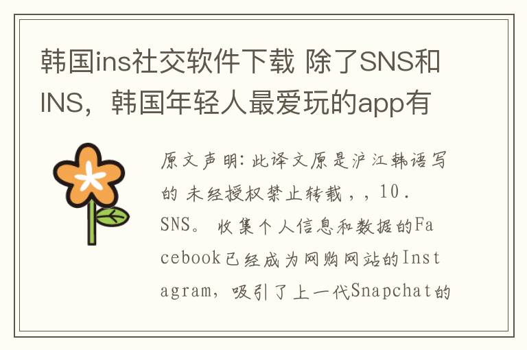 韓國ins社交軟件下載 除了SNS和INS，韓國年輕人最愛玩的app有什么？