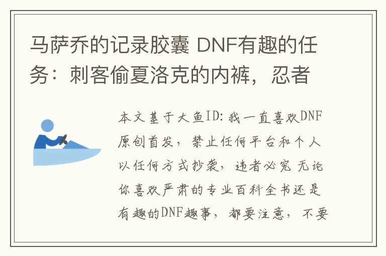 馬薩喬的記錄膠囊 DNF有趣的任務(wù)：刺客偷夏洛克的內(nèi)褲，忍者神龜膠囊、螞蟻唾液