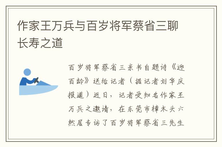 作家王萬(wàn)兵與百歲將軍蔡省三聊長(zhǎng)壽之道