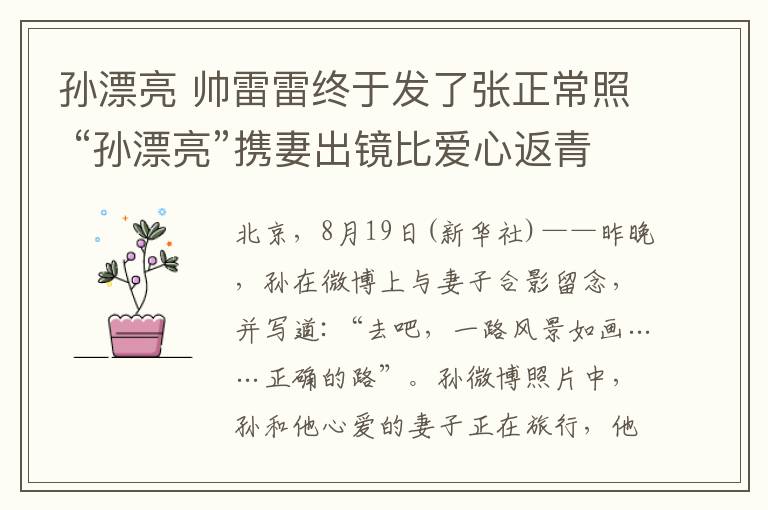 孫漂亮 帥雷雷終于發(fā)了張正常照 “孫漂亮”攜妻出鏡比愛心返青春