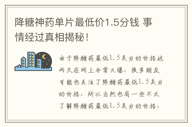 降糖神藥單片最低價1.5分錢 事情經(jīng)過真相揭秘！