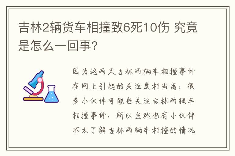 吉林2輛貨車相撞致6死10傷 究竟是怎么一回事?