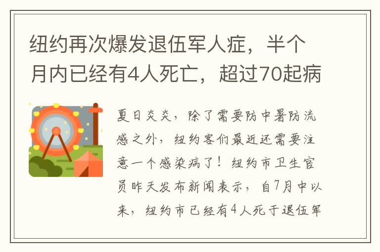 紐約再次爆發(fā)退伍軍人癥，半個月內(nèi)已經(jīng)有4人死亡，超過70起病例