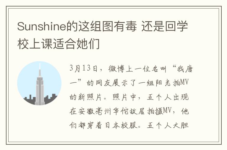 Sunshine的這組圖有毒 還是回學(xué)校上課適合她們