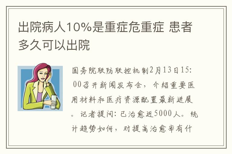 出院病人10%是重癥危重癥 患者多久可以出院