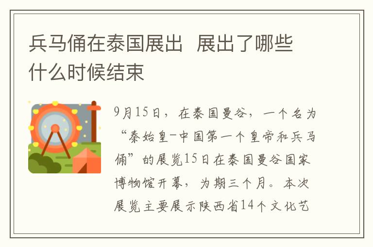 兵馬俑在泰國展出  展出了哪些什么時候結束