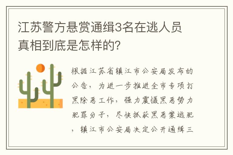 江蘇警方懸賞通緝3名在逃人員 真相到底是怎樣的？