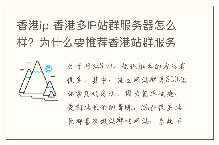 香港ip 香港多IP站群服務(wù)器怎么樣？為什么要推薦香港站群服務(wù)器？