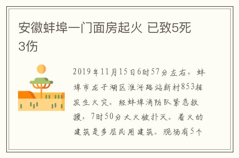 安徽蚌埠一門面房起火 已致5死3傷