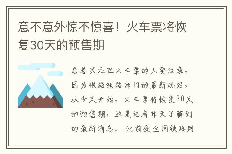 意不意外驚不驚喜！火車票將恢復(fù)30天的預(yù)售期