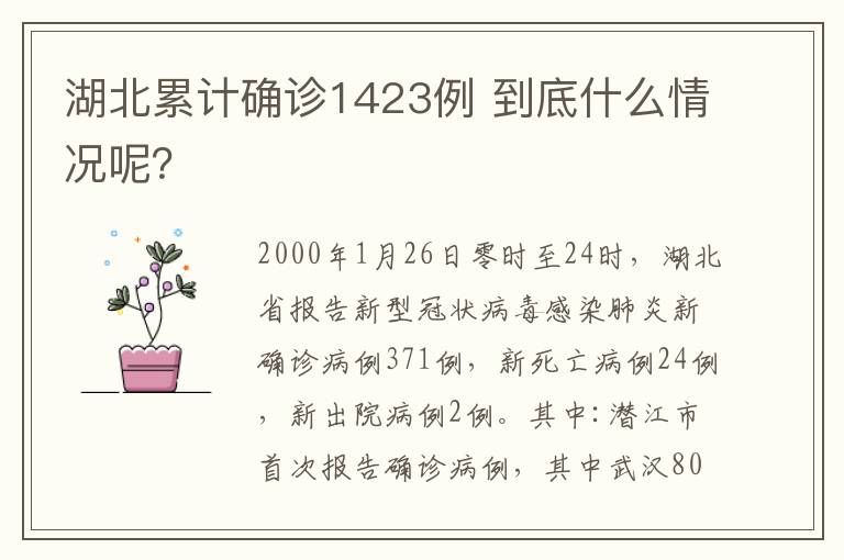 湖北累計(jì)確診1423例 到底什么情況呢？