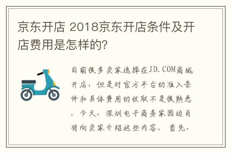 京東開店 2018京東開店條件及開店費用是怎樣的？