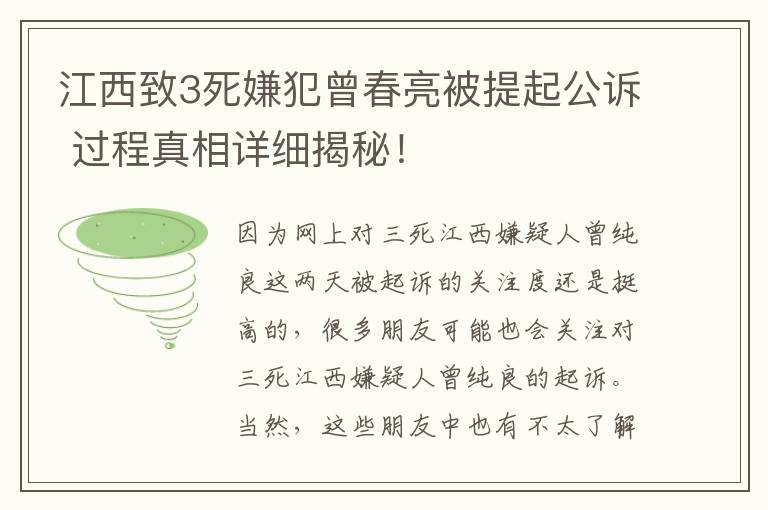 江西致3死嫌犯曾春亮被提起公訴 過程真相詳細(xì)揭秘！