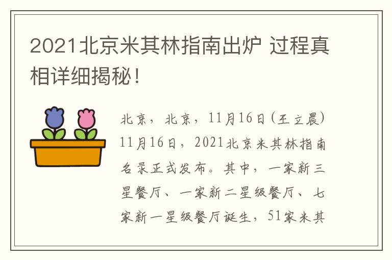 2021北京米其林指南出爐 過(guò)程真相詳細(xì)揭秘！