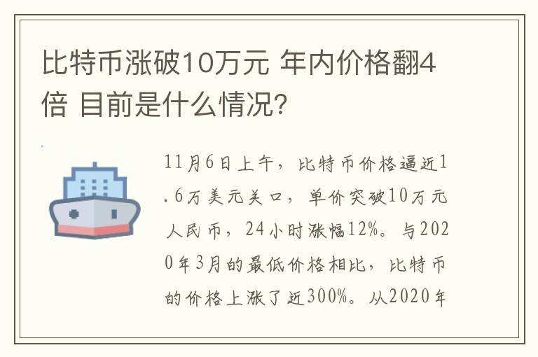 比特幣漲破10萬元 年內(nèi)價格翻4倍 目前是什么情況？