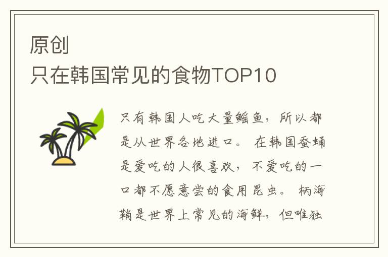 原創(chuàng)                        只在韓國常見的食物TOP10