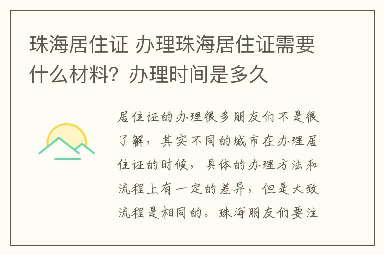 珠海居住證 辦理珠海居住證需要什么材料？辦理時間是多久