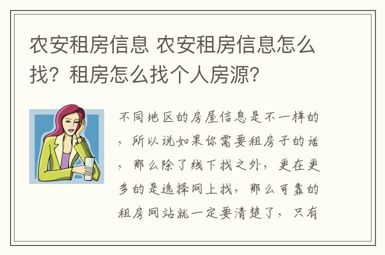 農(nóng)安租房信息 農(nóng)安租房信息怎么找？租房怎么找個(gè)人房源？