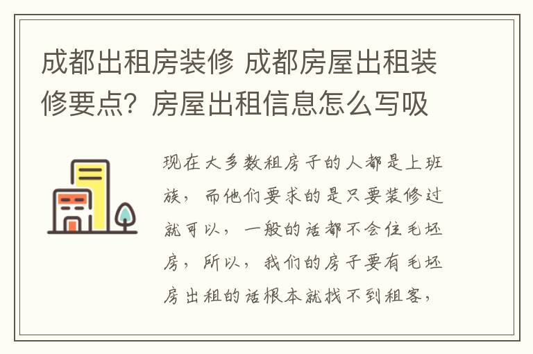 成都出租房裝修 成都房屋出租裝修要點(diǎn)？房屋出租信息怎么寫吸引人？