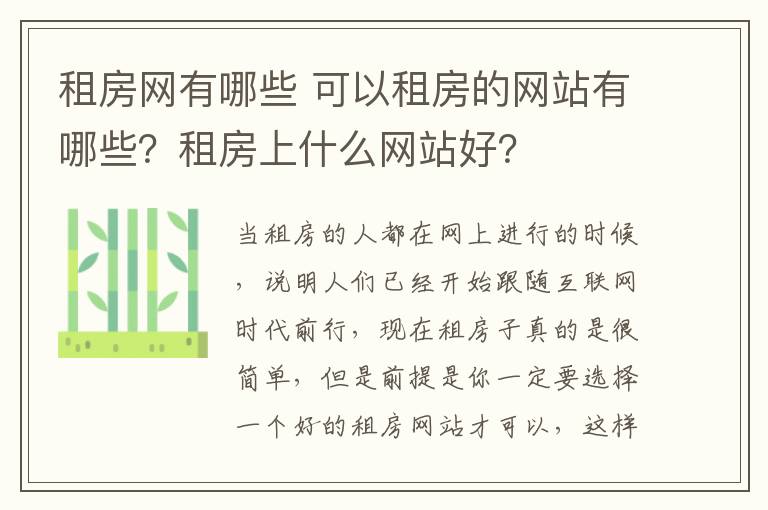 租房網(wǎng)有哪些 可以租房的網(wǎng)站有哪些？租房上什么網(wǎng)站好？