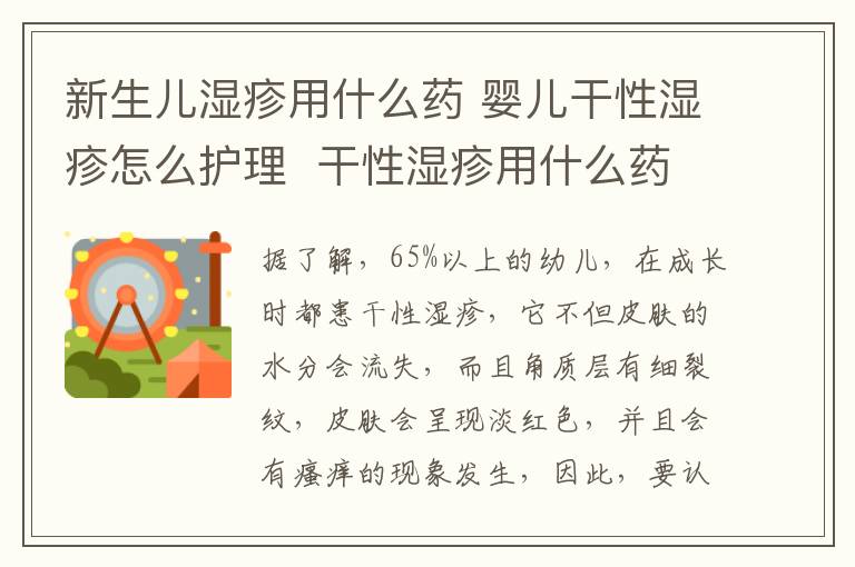 新生兒濕疹用什么藥 嬰兒干性濕疹怎么護(hù)理 干性濕疹用什么藥好