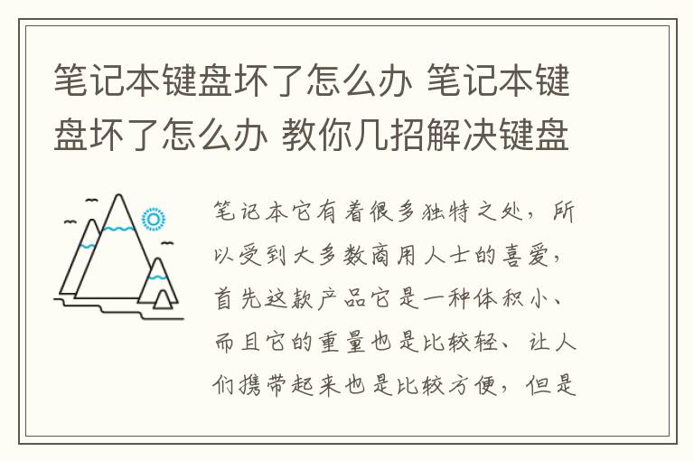 筆記本鍵盤壞了怎么辦 筆記本鍵盤壞了怎么辦 教你幾招解決鍵盤壞了的方法