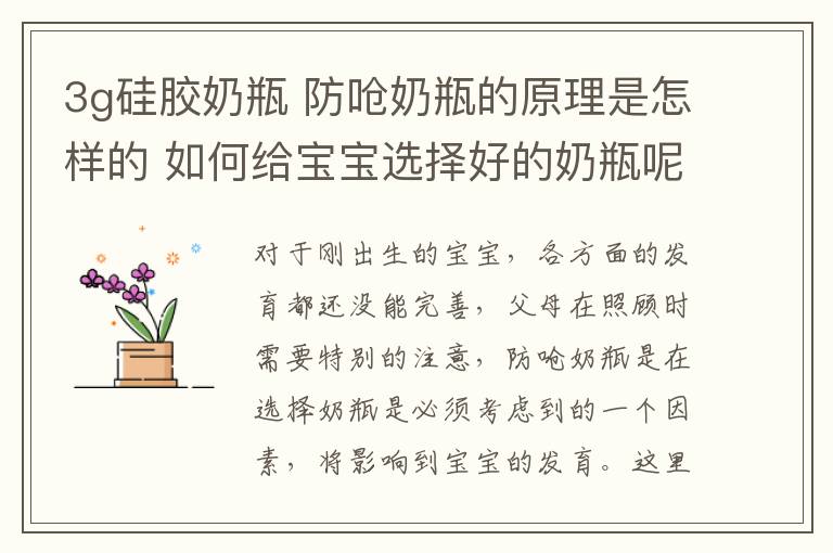 3g硅膠奶瓶 防嗆奶瓶的原理是怎樣的 如何給寶寶選擇好的奶瓶呢