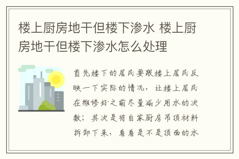 樓上廚房地干但樓下滲水 樓上廚房地干但樓下滲水怎么處理