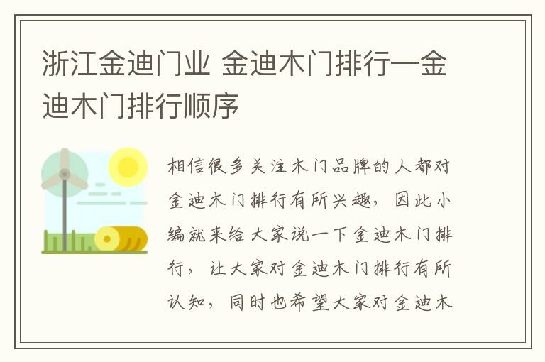 浙江金迪門業(yè) 金迪木門排行—金迪木門排行順序