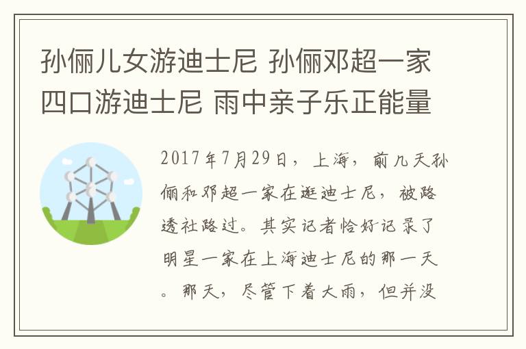 孫儷兒女游迪士尼 孫儷鄧超一家四口游迪士尼 雨中親子樂正能量滿滿