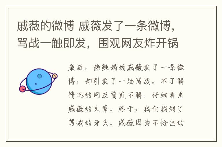 戚薇的微博 戚薇發(fā)了一條微博，罵戰(zhàn)一觸即發(fā)，圍觀網(wǎng)友炸開鍋