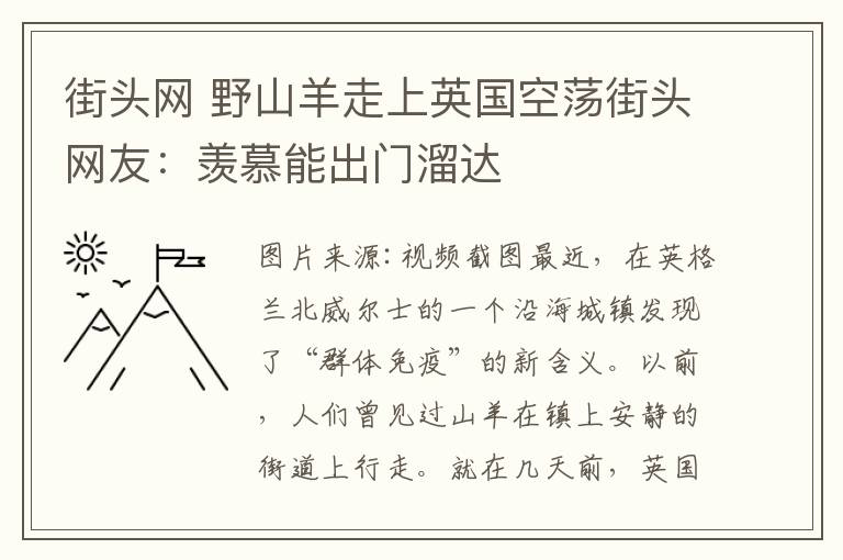 街頭網(wǎng) 野山羊走上英國(guó)空蕩街頭網(wǎng)友：羨慕能出門(mén)溜達(dá)