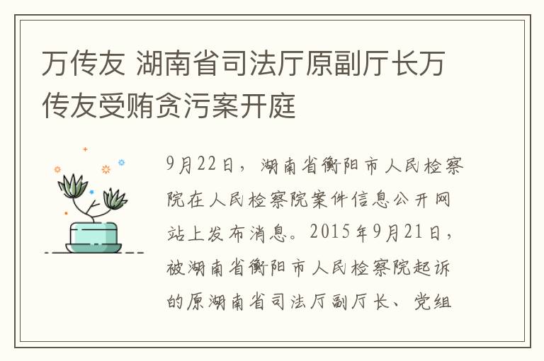 萬傳友 湖南省司法廳原副廳長萬傳友受賄貪污案開庭