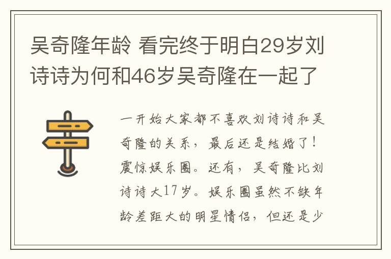 吳奇隆年齡 看完終于明白29歲劉詩詩為何和46歲吳奇隆在一起了