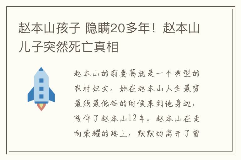 趙本山孩子 隱瞞20多年！趙本山兒子突然死亡真相