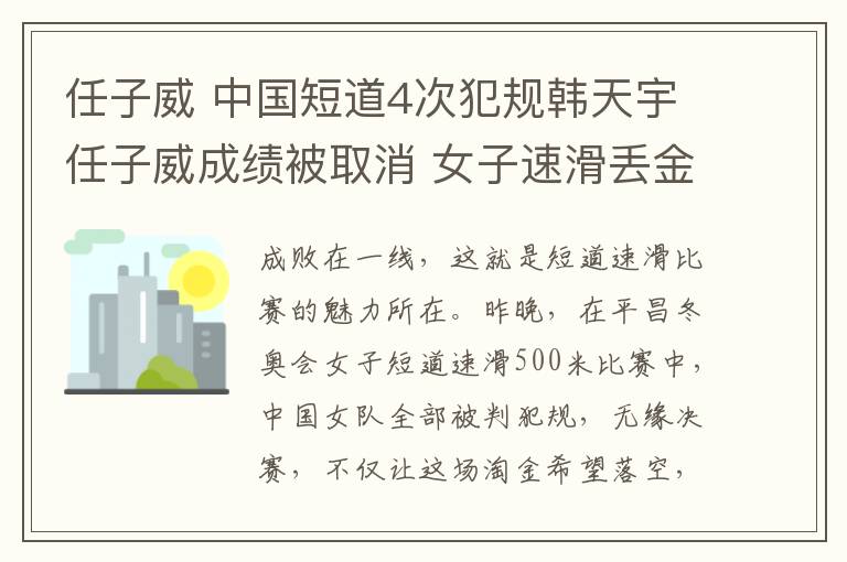 任子威 中國短道4次犯規(guī)韓天宇任子威成績被取消 女子速滑丟金冤不冤？