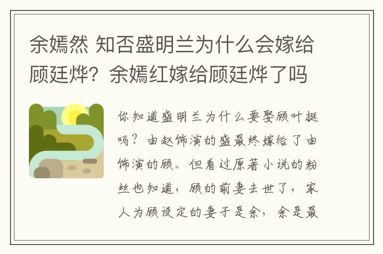 余嫣然 知否盛明蘭為什么會嫁給顧廷燁？余嫣紅嫁給顧廷燁了嗎？