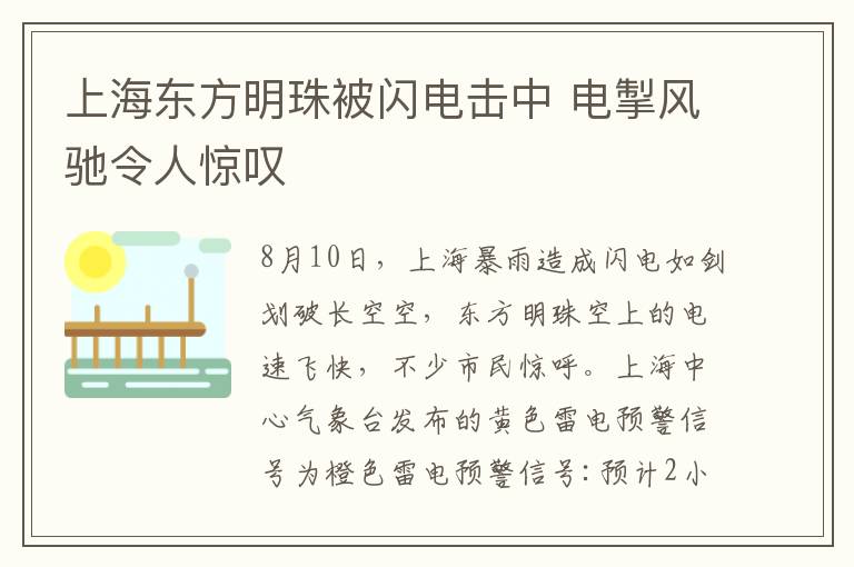 上海東方明珠被閃電擊中 電掣風馳令人驚嘆