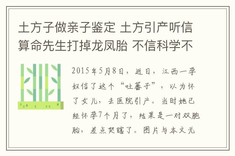 土方子做親子鑒定 土方引產(chǎn)聽信算命先生打掉龍鳳胎 不信科學(xué)不信醫(yī)只能斷子絕孫