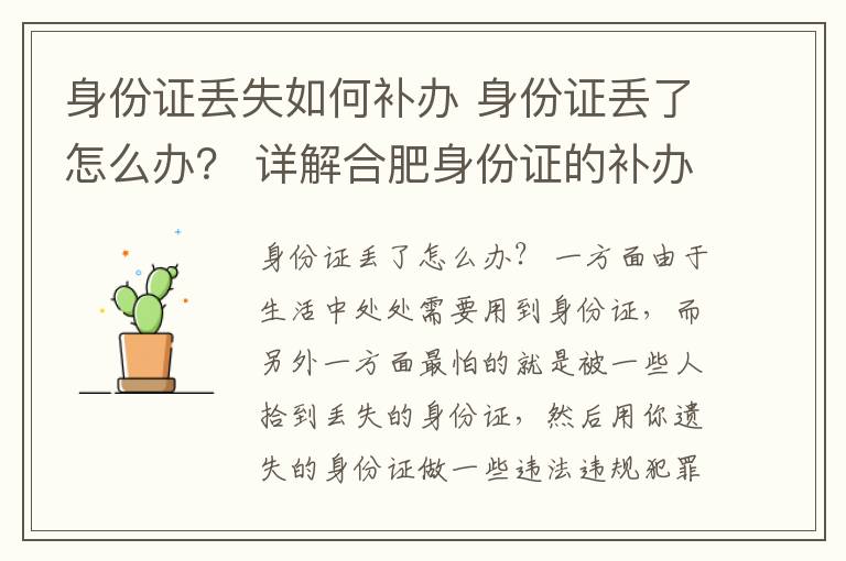 身份證丟失如何補(bǔ)辦 身份證丟了怎么辦？ 詳解合肥身份證的補(bǔ)辦程序