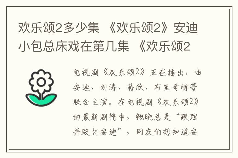 歡樂頌2多少集 《歡樂頌2》安迪小包總床戲在第幾集 《歡樂頌2》分集劇情介紹