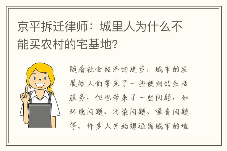 京平拆遷律師：城里人為什么不能買農(nóng)村的宅基地?