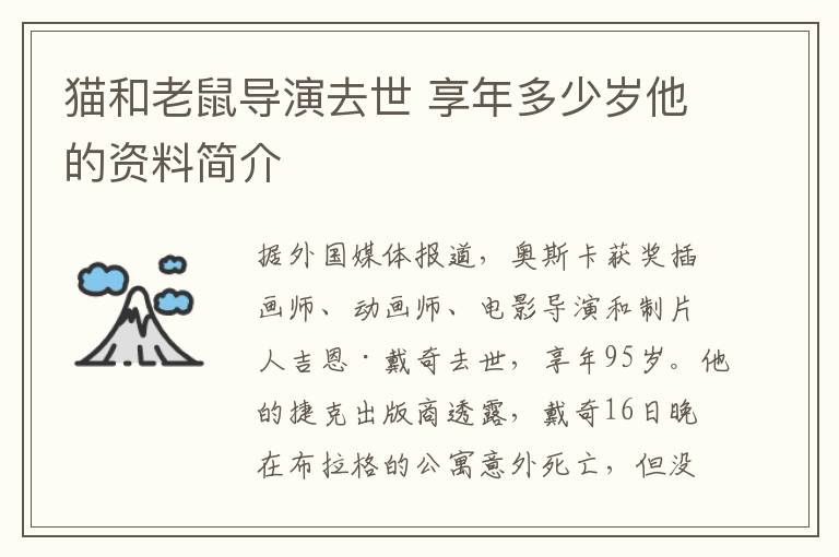 貓和老鼠導(dǎo)演去世 享年多少歲他的資料簡介