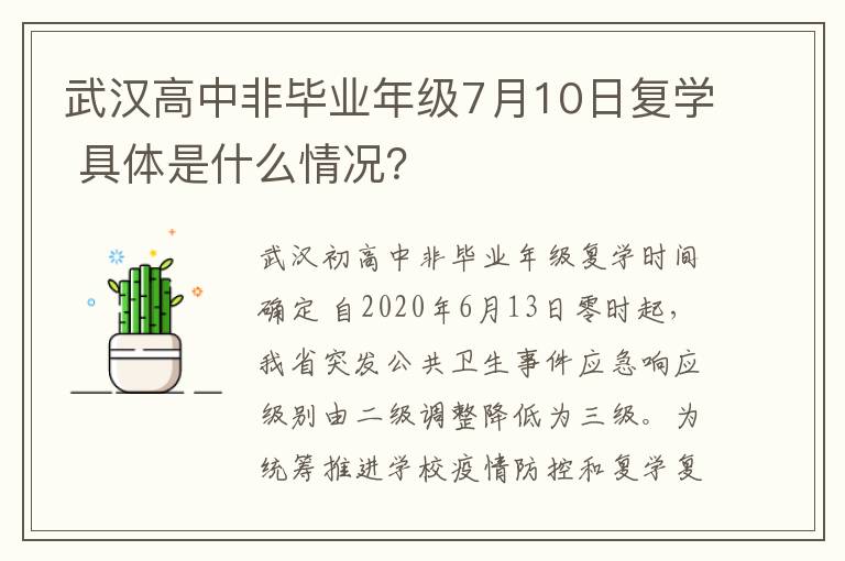 武漢高中非畢業(yè)年級(jí)7月10日復(fù)學(xué) 具體是什么情況？