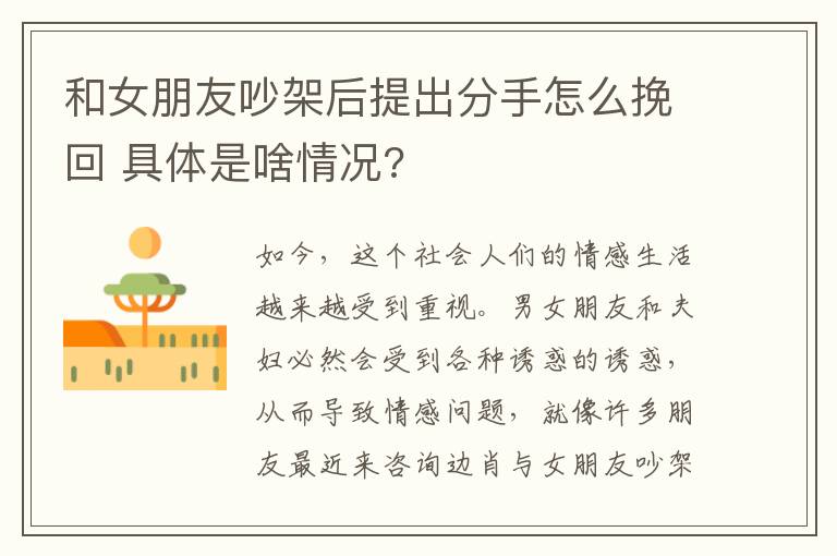 和女朋友吵架后提出分手怎么挽回 具體是啥情況?